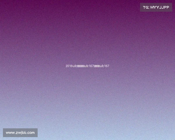 2016ufc最新赛事—ufc167完整视频ufc167