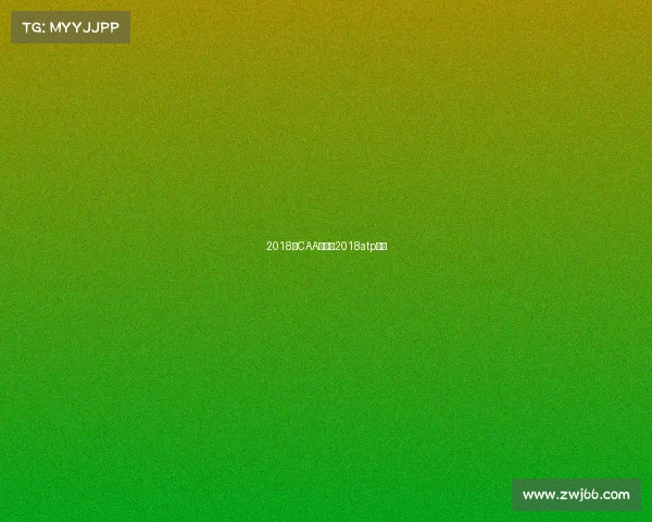 2018年CAA赛事—2018atp赛程 2018年CAA赛事—2018atp赛程