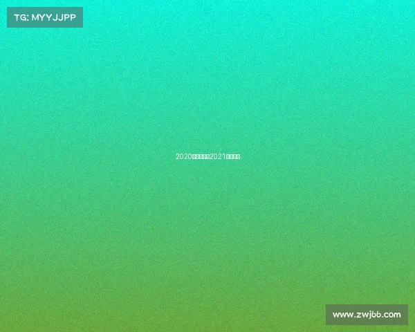 2020各大赛事、2021各大赛事