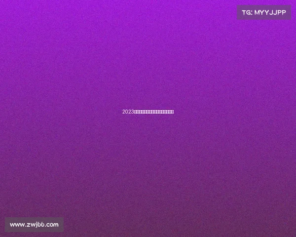 2023杭州亚运会女排赛事日程完整版发布