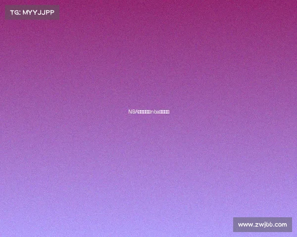 NBA赛事解盘、nba赛事讲解